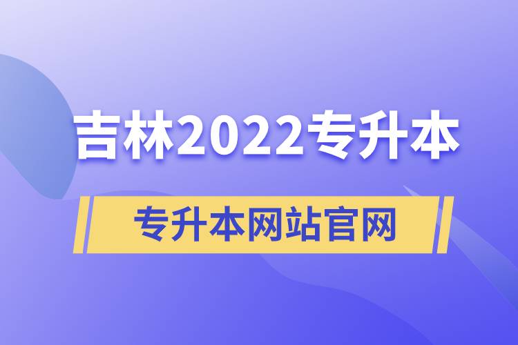 吉林2022专升本网站官网