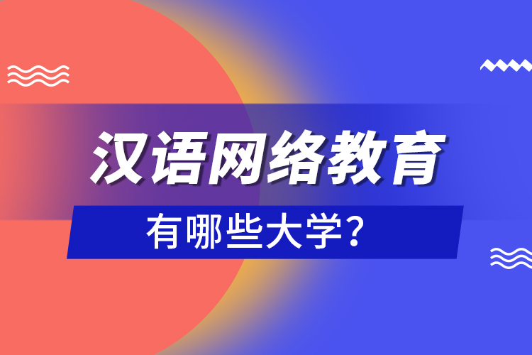 汉语网络教育有哪些大学？
